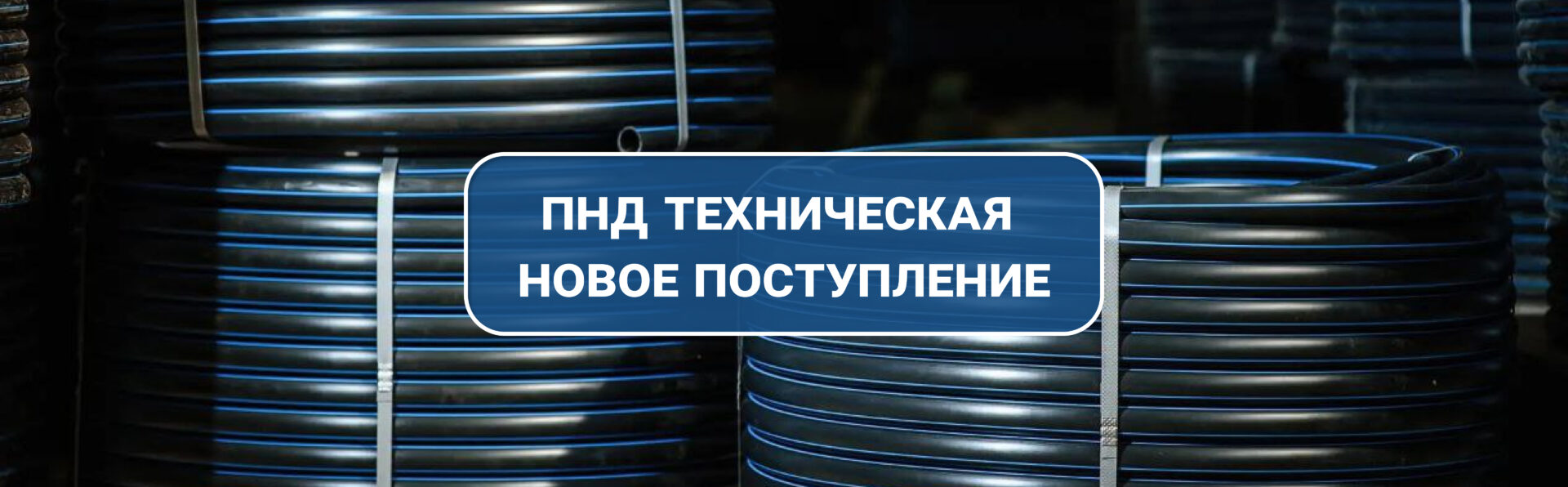 Новое поступление технической трубы ПНД