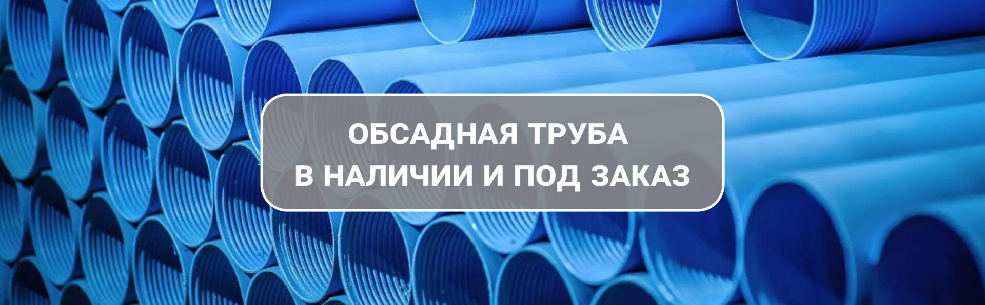 Обсадная труба в наличии и под заказ