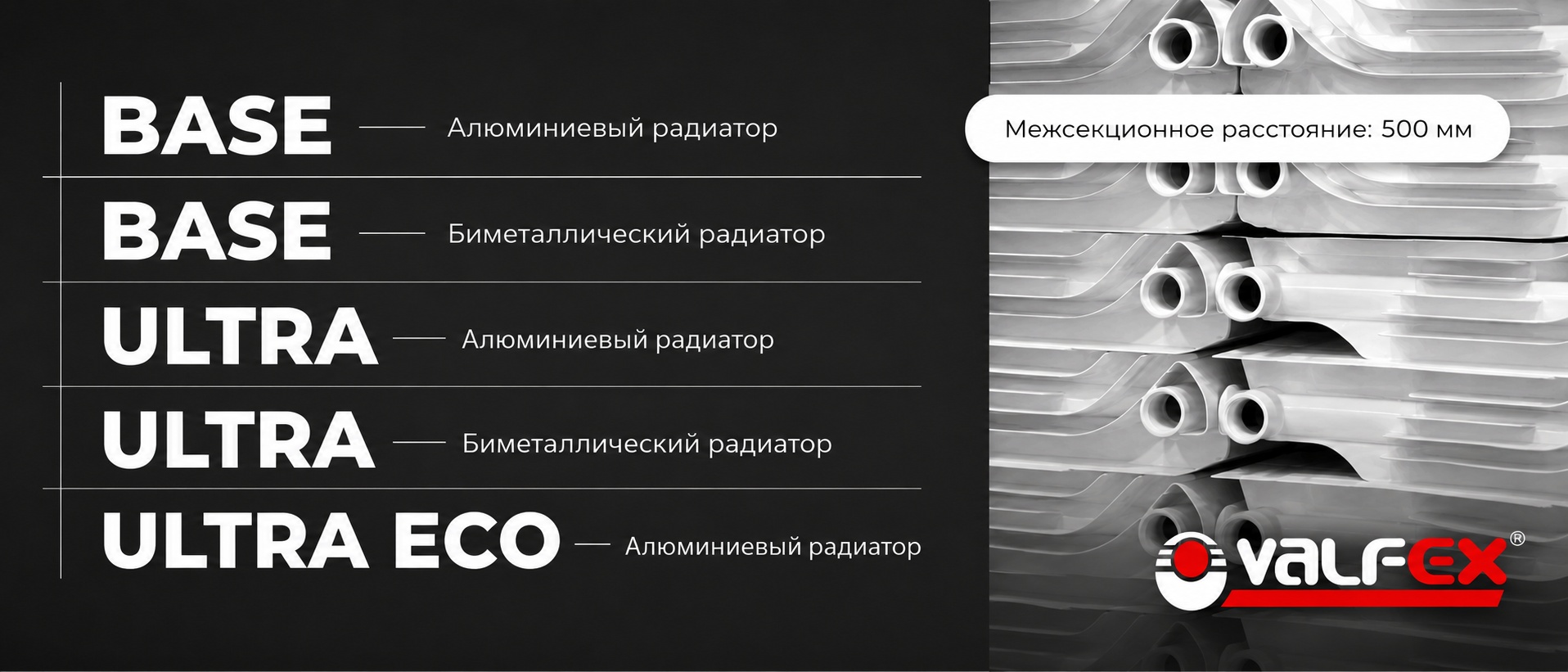 Радиаторы VALFEX BASE, ULTRA и ULTRA ECO